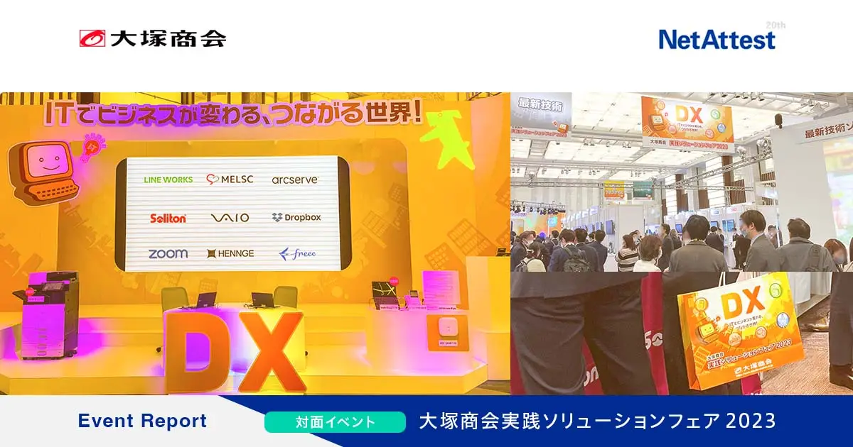 【対面イベント】「大塚商会実践ソリューションフェア2023」への出展で得られたユーザー企業との接点の画像