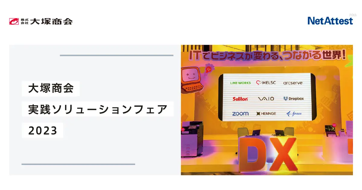 【対面イベント】「大塚商会実践ソリューションフェア2023」への出展で得られたユーザー企業との接点の画像