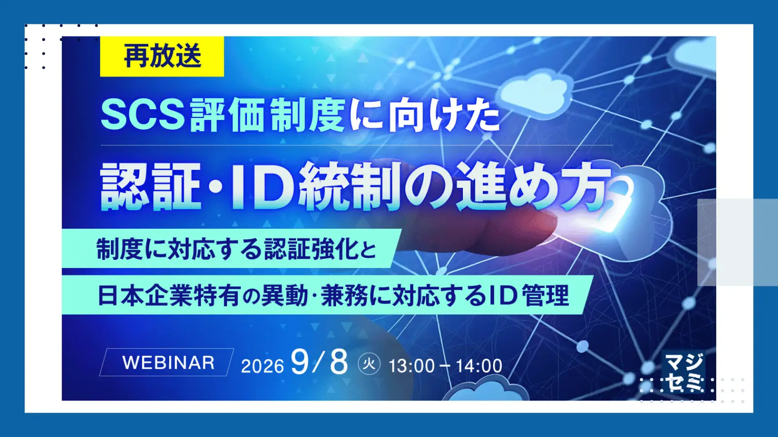 【再放送】SCS評価制度に向けた認証・ID統制の進め方 ～制度に対応する認証強化と日本企業特有の異動・兼務に対応するID管理の画像