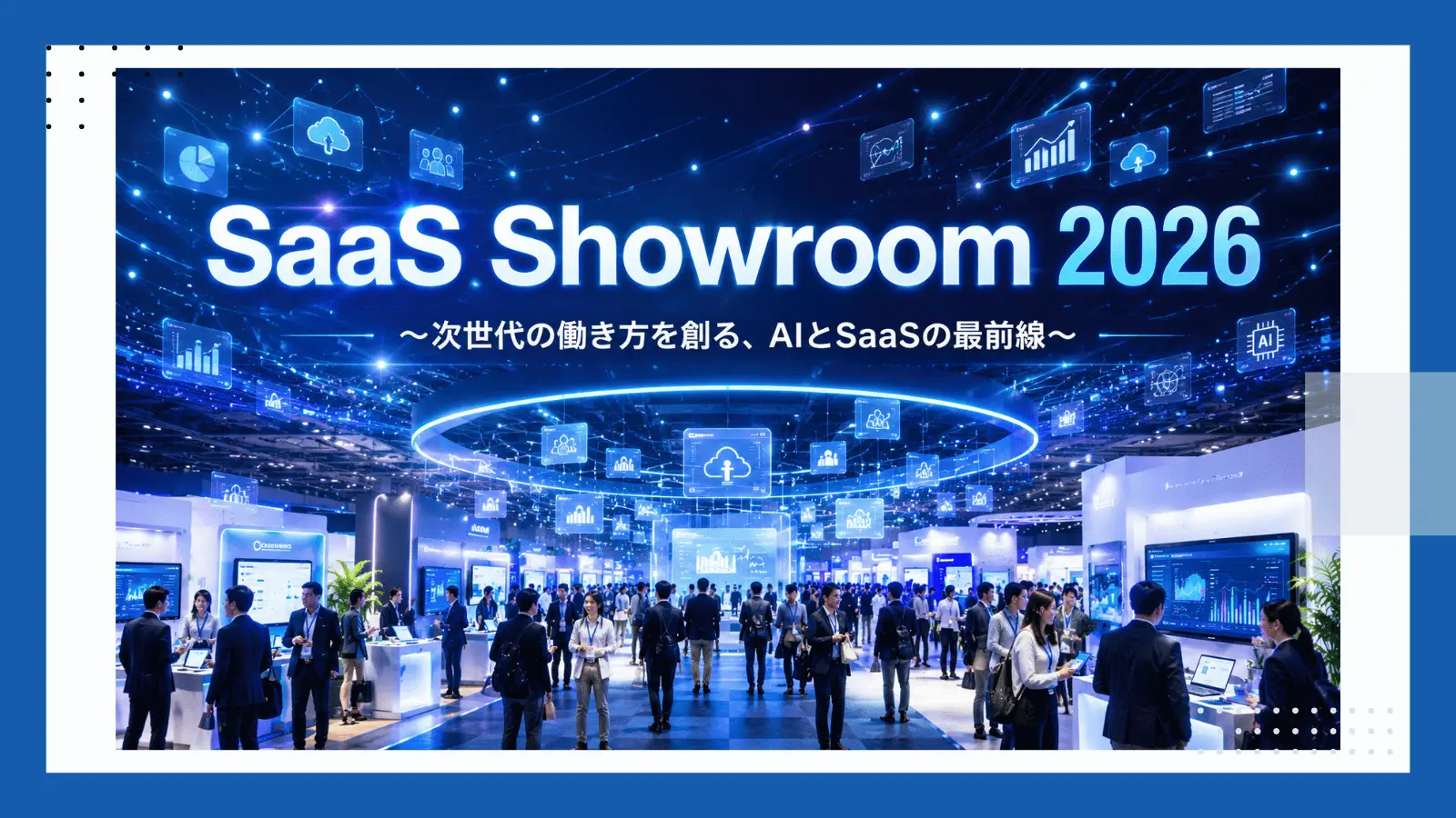 SaaS Showroom 2026 ～次世代の働き方を創る、AIとSaaSの最前線～の画像