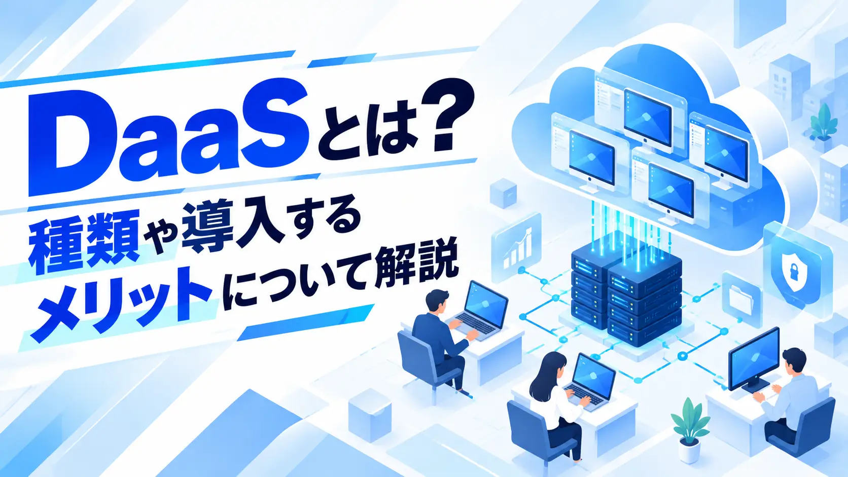DaaSとは？種類や導入メリットについての記事のアイキャッチ画像
