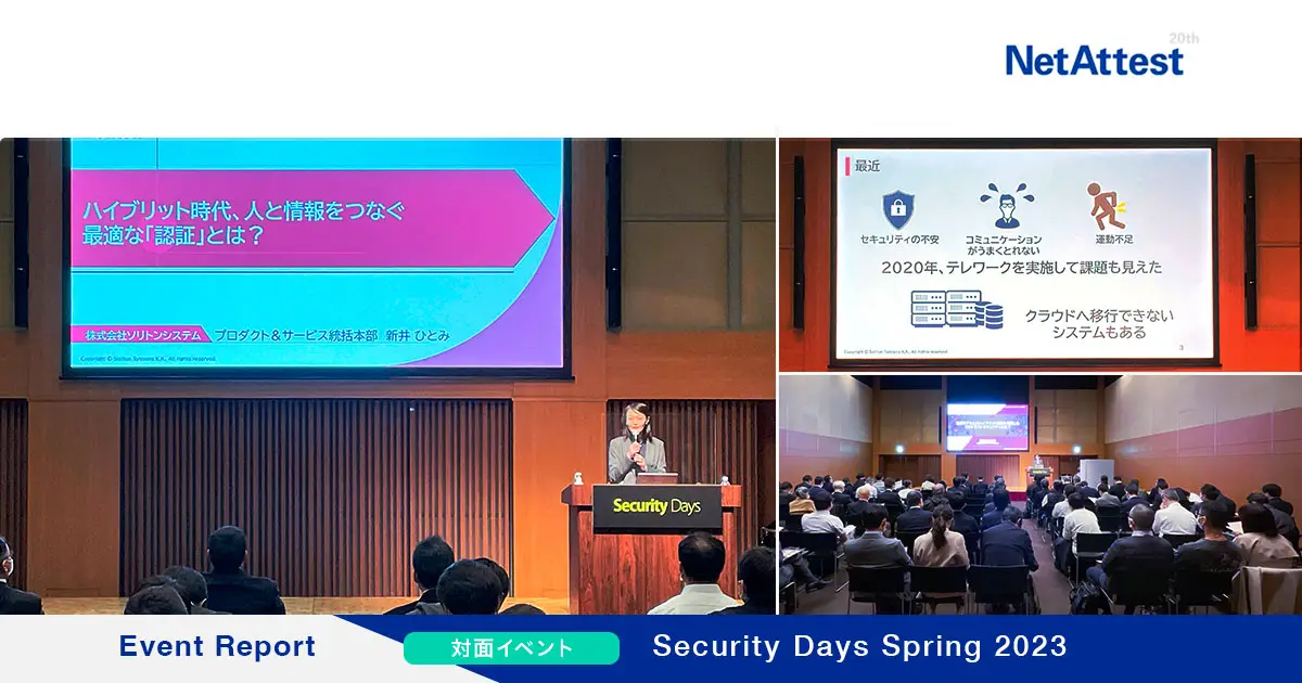【対面イベント】「Security Days」講演レポート#2「ハイブリット時代、人と情報をつなぐ最適な『認証』とは?」の画像