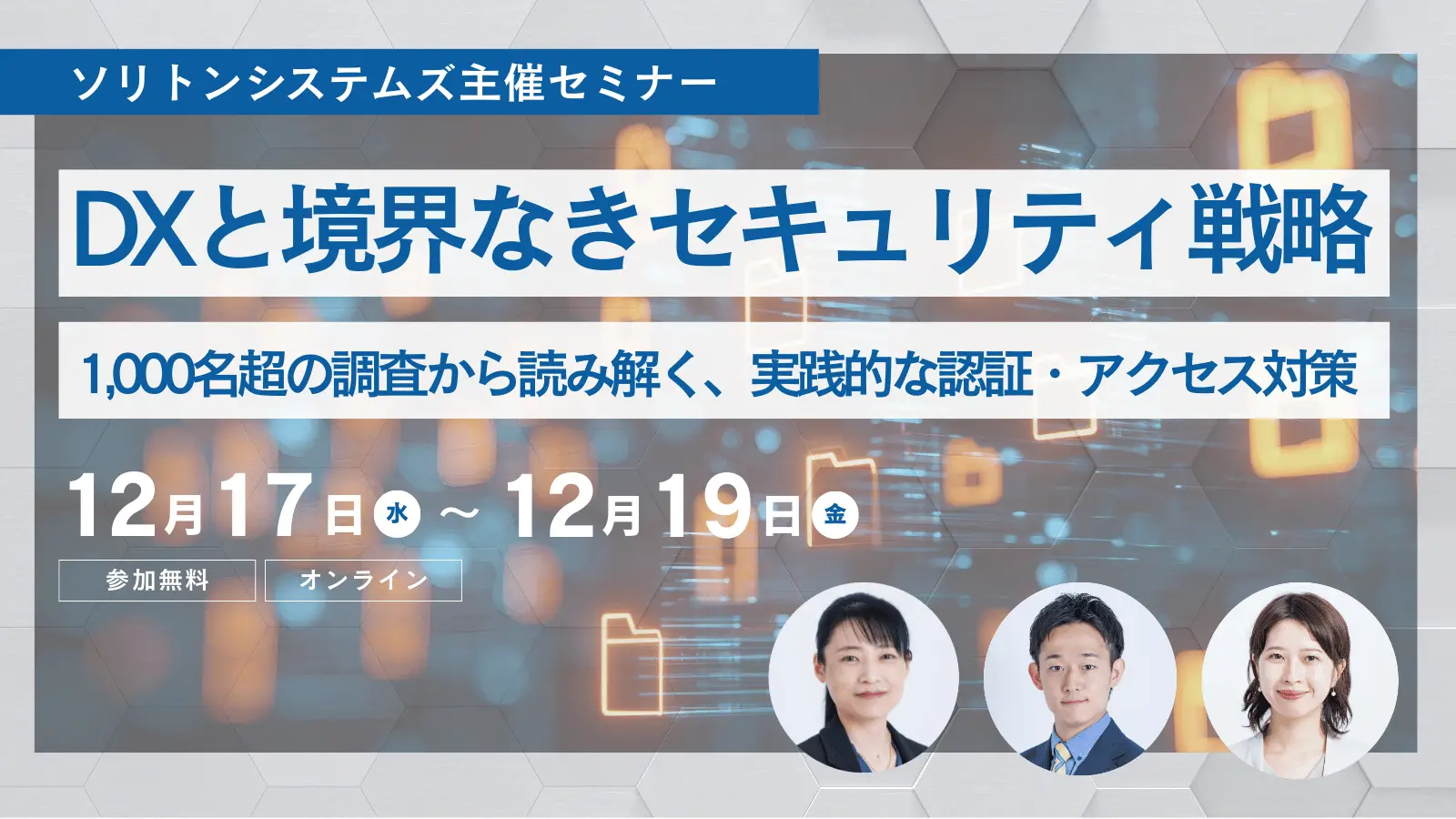 DXと境界なきセキュリティ戦略 ー1,000名超の調査から読み解く、実践的な認証・アクセス対策ーの画像