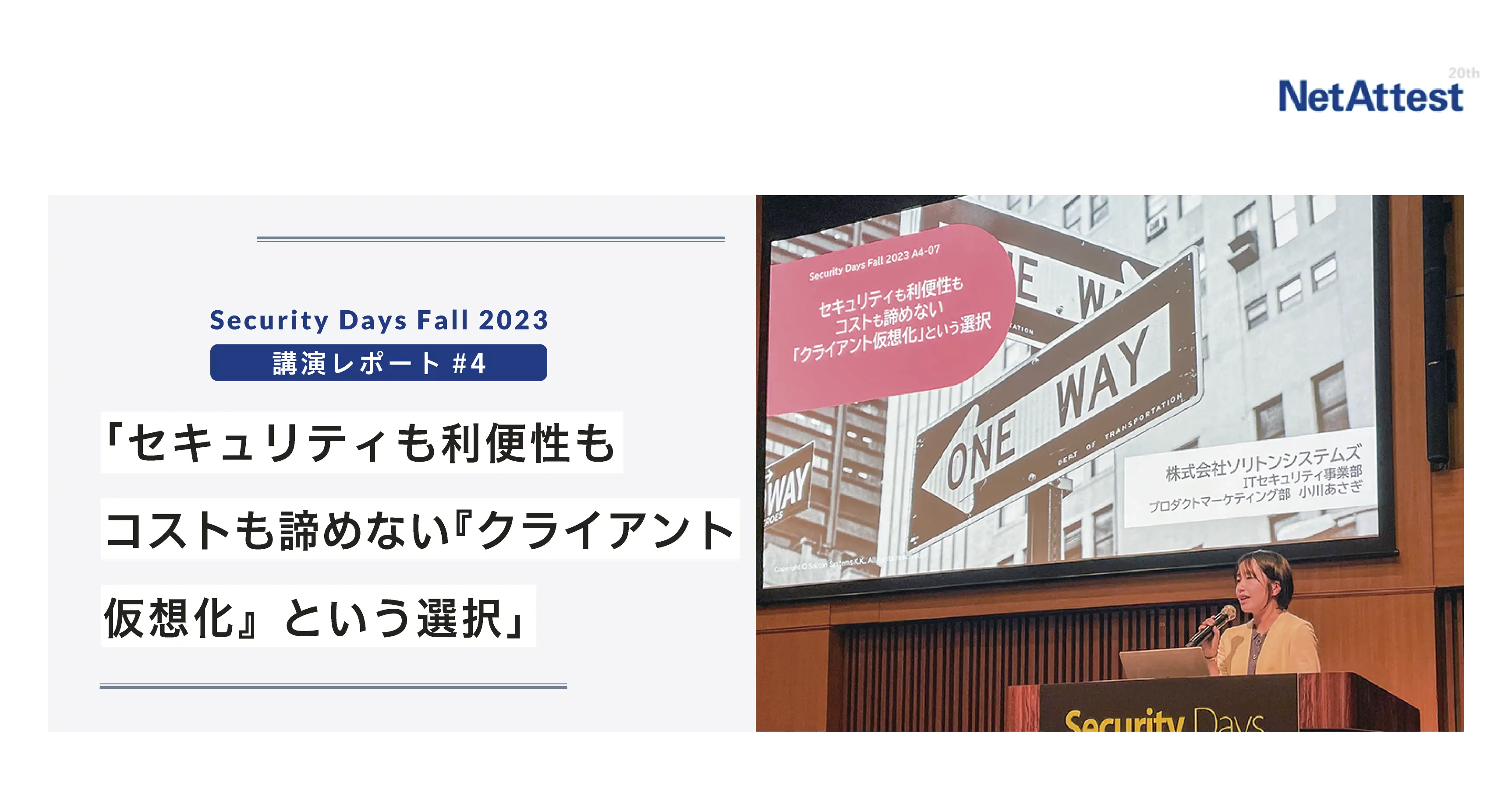 【対面イベント】Security Days Fall講演レポート#4「セキュリティも利便性もコストも諦めない『クライアント仮想化』という選択」の画像