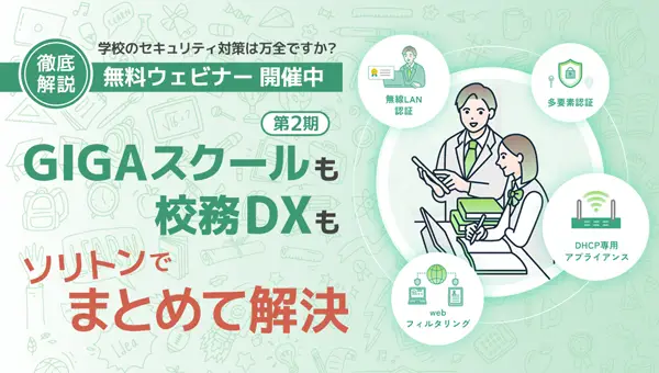 【600×340】GIGAスクールも校務DXもソリトンでまとめて解決