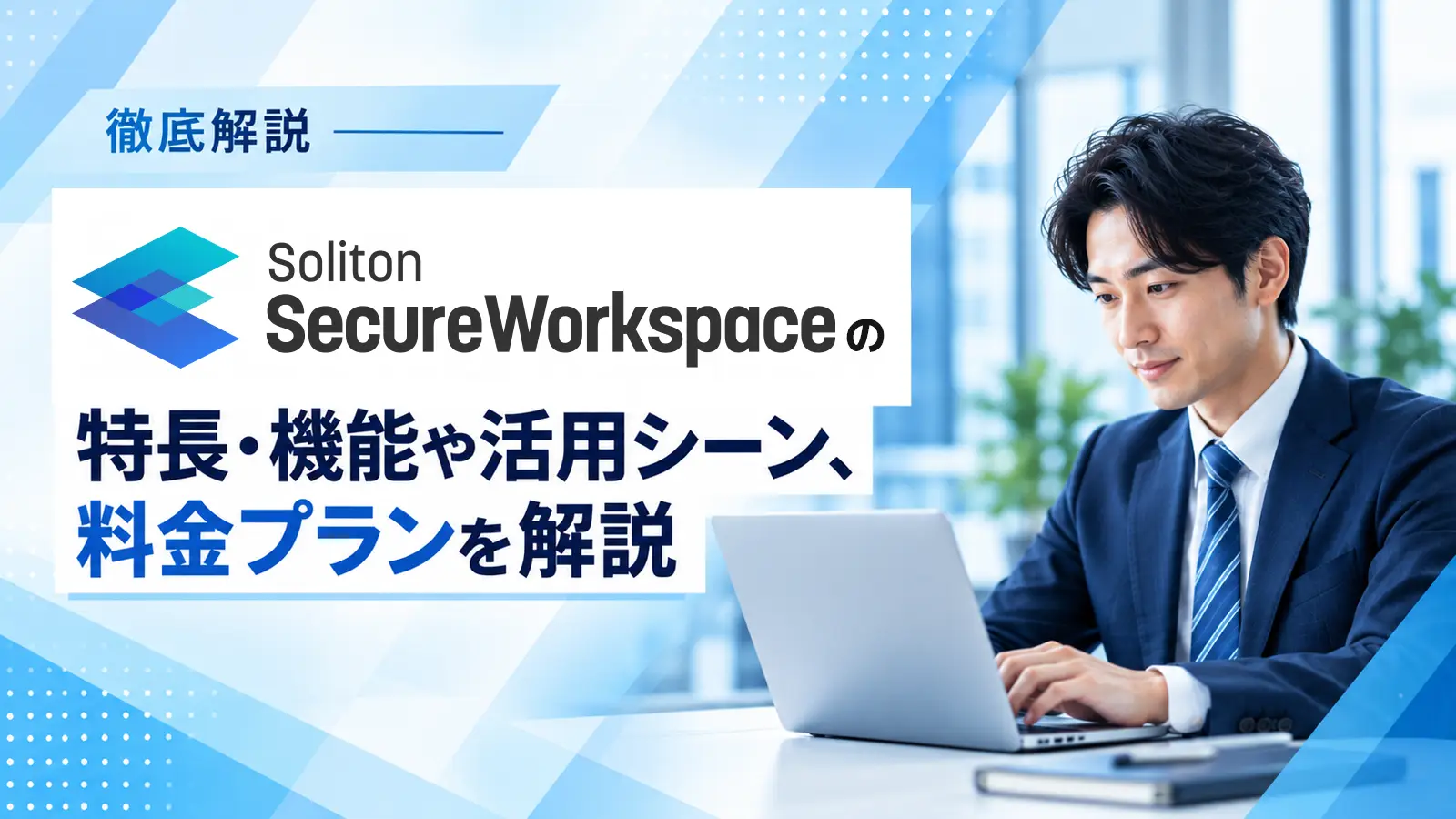 soliton S ecureWorkspaceの特長・機能などについての記事のアイキャッチ画像