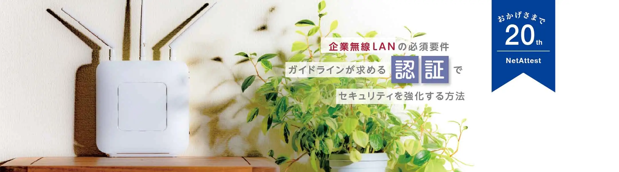 【20周年】企業無線LANの必須要件 ガイドラインが求める認証で セキュリティを強化する方法のコピーの画像