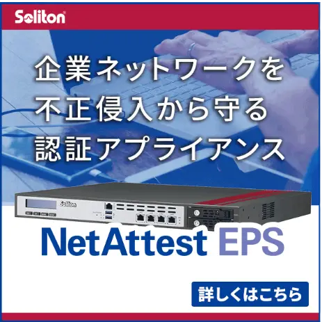 NetAttest EPS製品ページ