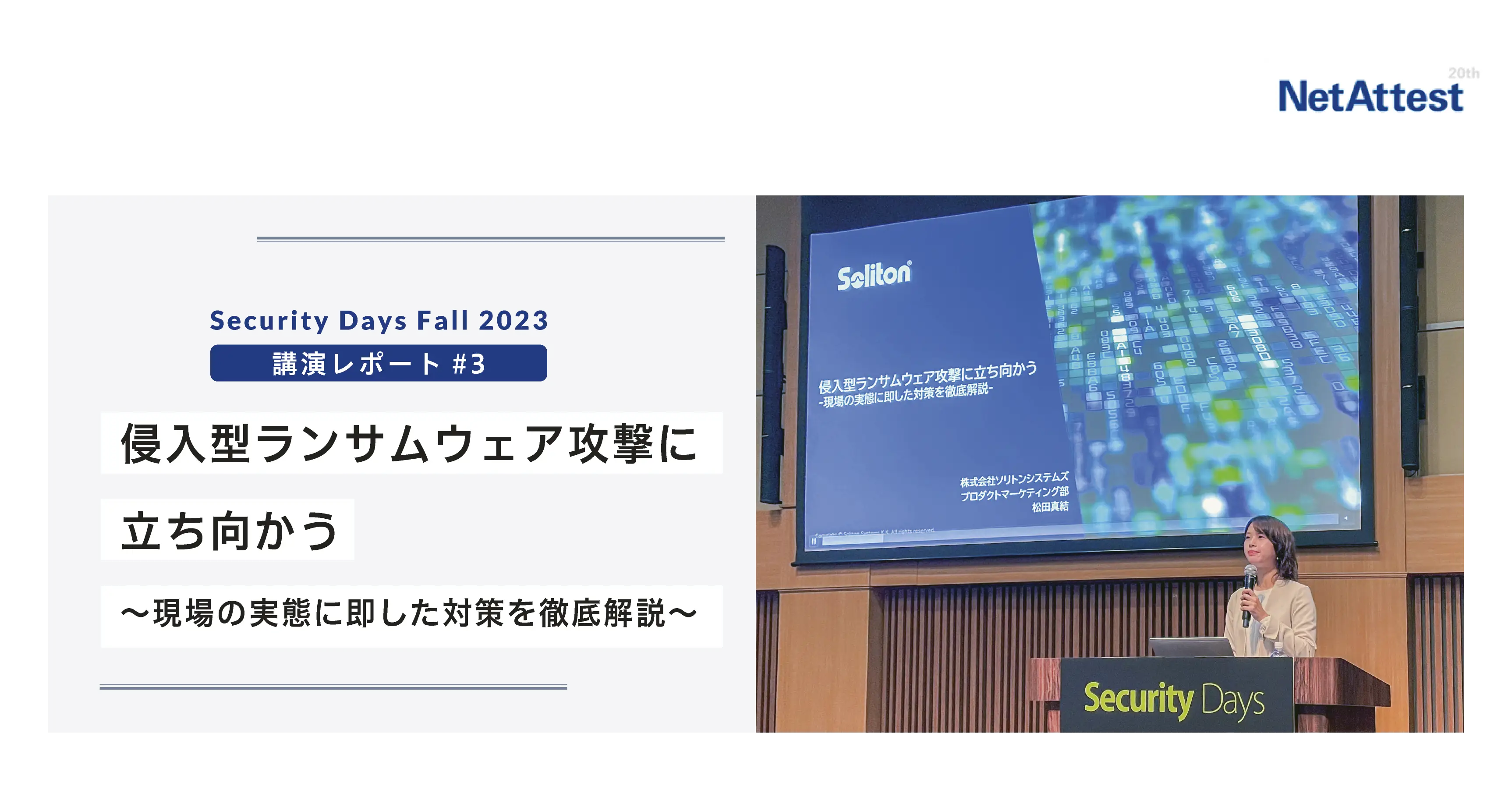 「Security Days fall」講演レポート#3 侵入型ランサムウェア攻撃に立ち向かう 〜現場の実態に即した対策を徹底解説〜の画像