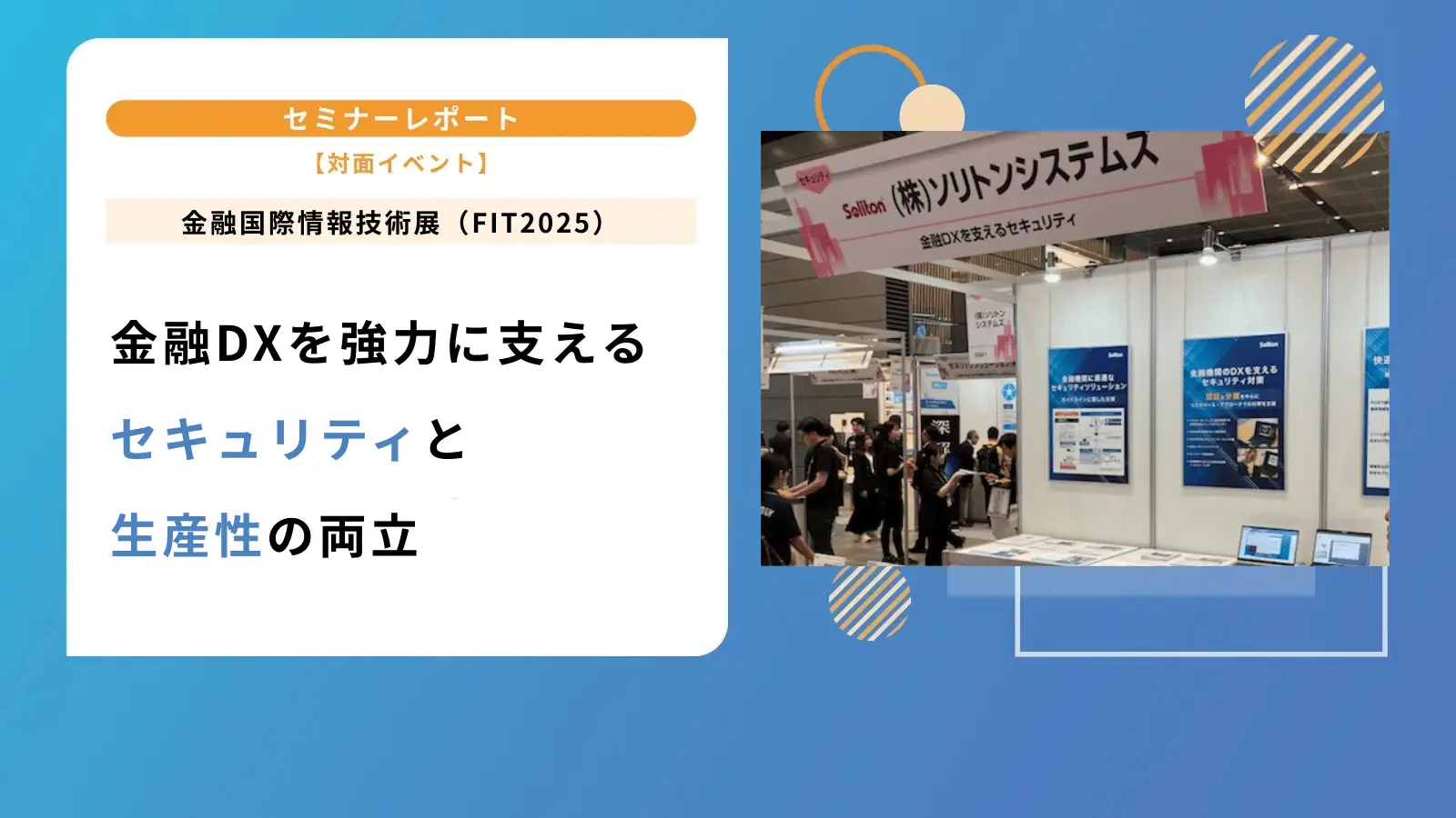 金融DXを強力に支えるセキュリティと生産性の両立 | 金融国際情報技術展（FIT 2025）の画像