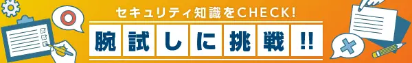 セキュリティ知識をCHECK!　腕試しに挑戦!!