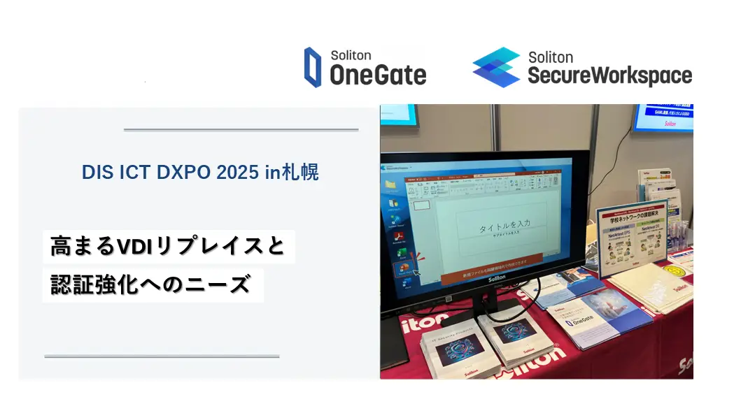 高まるVDIリプレイスと認証強化へのニーズ | DIS ICT EXPO 2025 in 札幌の画像