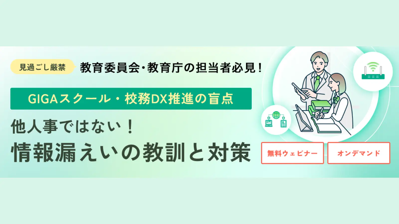 GIGAスクール・校務DX推進の盲点|他人事ではない！情報漏洩の教訓と対策の画像