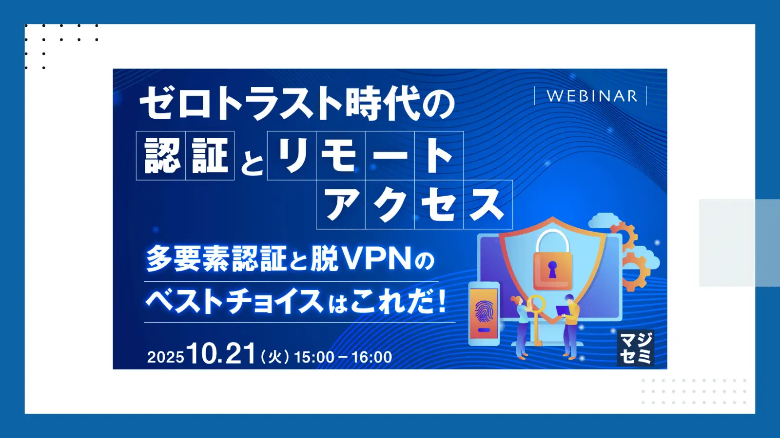 ゼロトラスト時代の認証とリモートアクセス　多要素認証と脱VPNのベストチョイスはこれだ！の画像