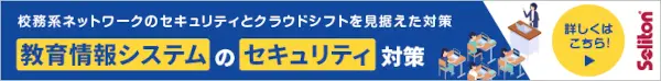 教育情報システムのセキュリティ対策