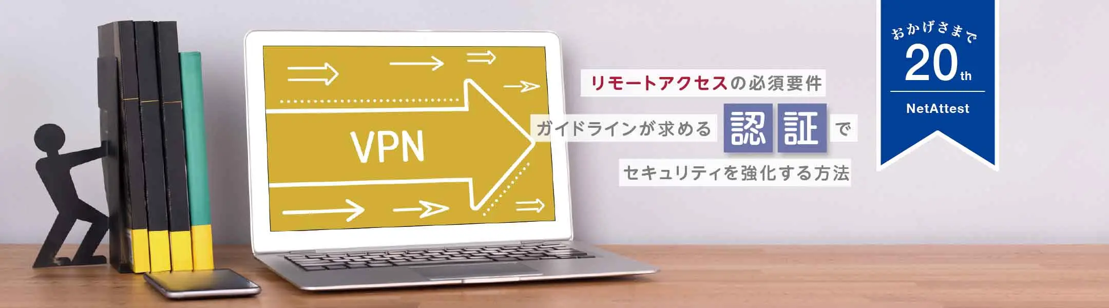 【20周年】リモートアクセスの必須要件 ガイドラインが求める認証で セキュリティを強化する方法のコピーの画像