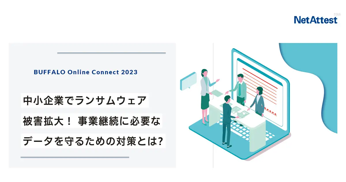 【オンラインイベント】「BUFFALO Online Connect 2023「中小企業でランサムウェア被害拡大！ 事業継続に必要なデータを守るための対策とは？」の画像