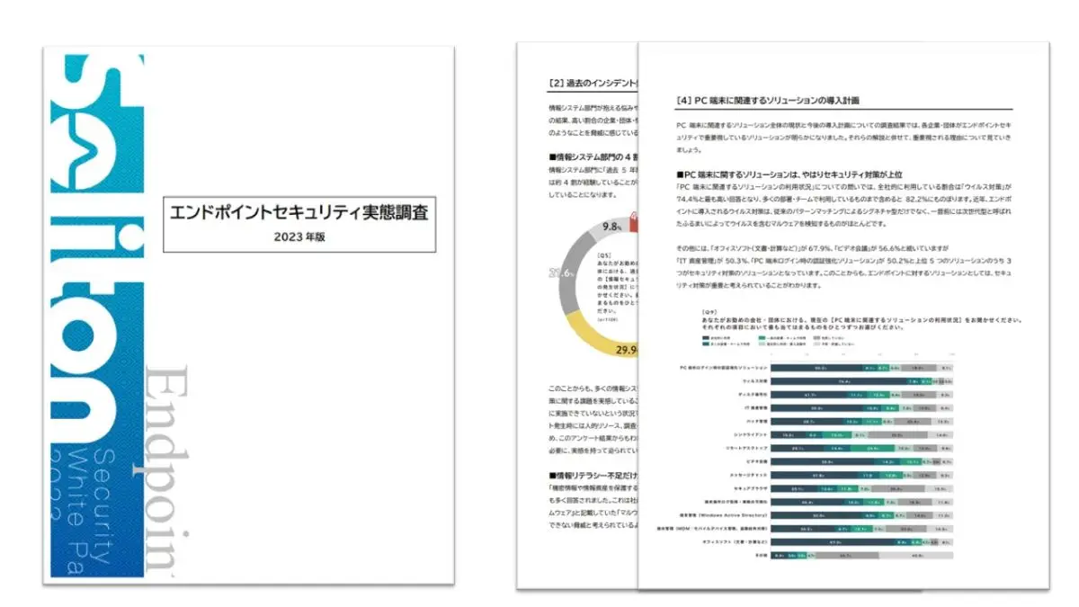 【2023年版 エンドポイントセキュリティ実態調査】(PDF版)ホワイトペーパー｜お申込みページの画像