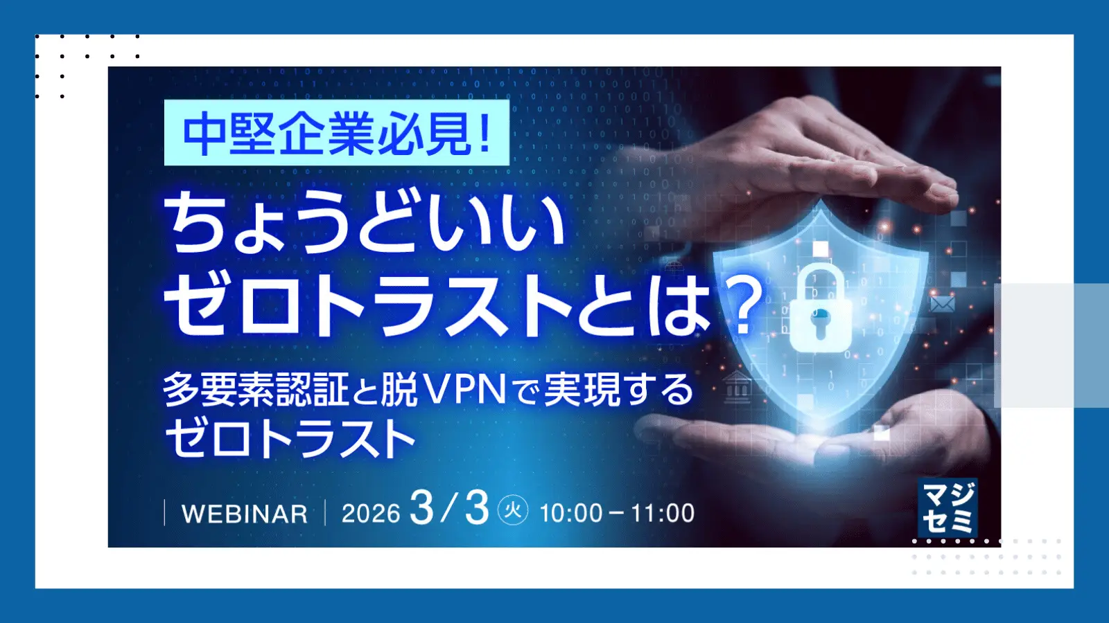 中堅企業必見！ちょうどいいゼロトラストとは？  ～ 多要素認証と脱VPNで実現するゼロトラスト ～の画像