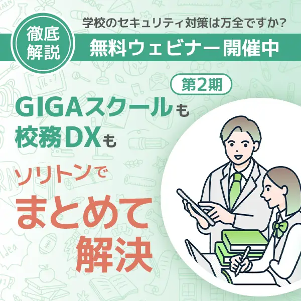 GIGAスクールも校務DXもソリトンでまとめて解決