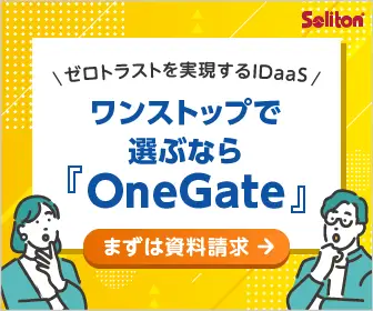 ゼロトラストを実現するIDaaS