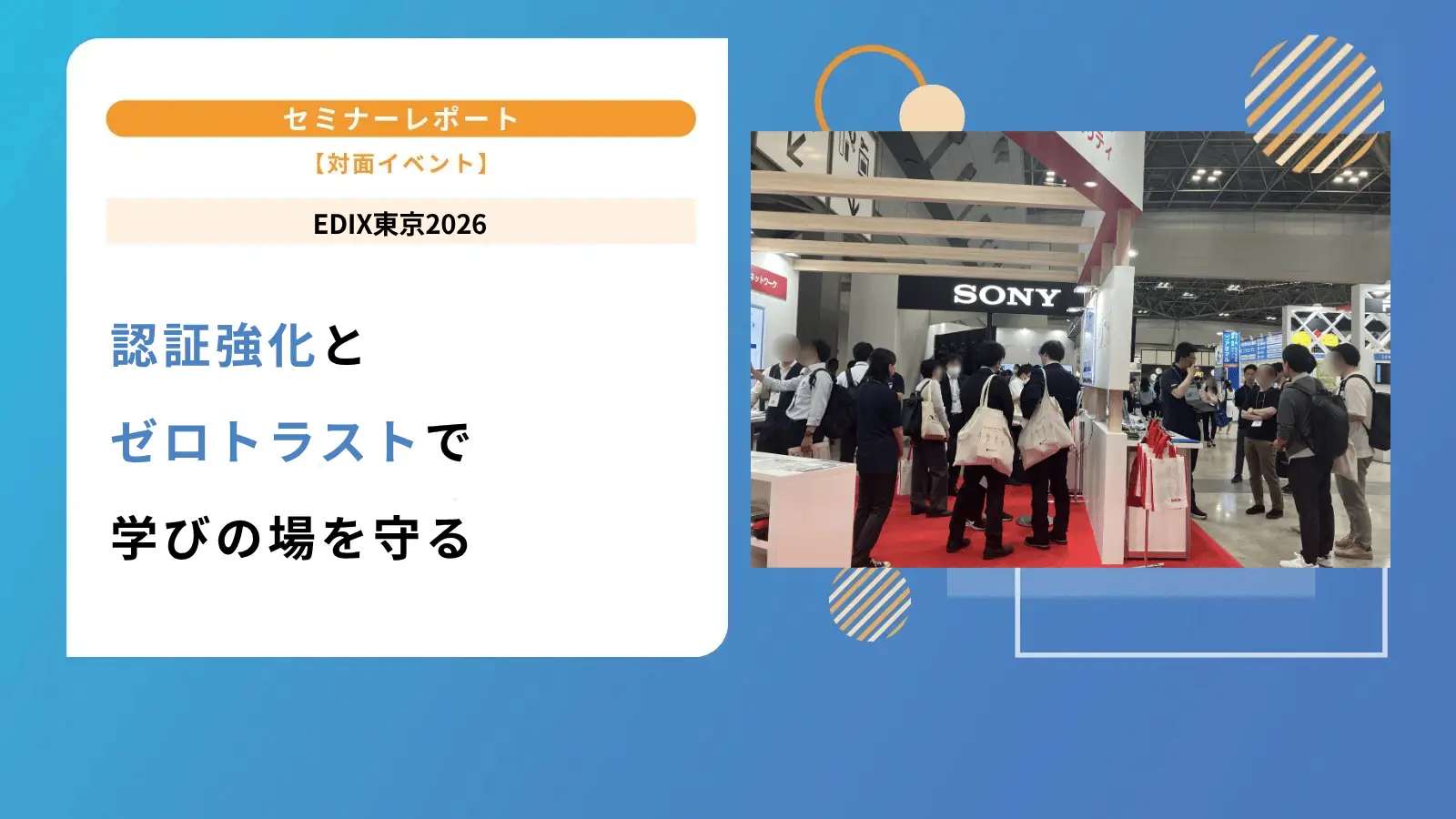 認証強化とゼロトラストで学びの場を守る｜EDIX東京2026出展レポートの画像