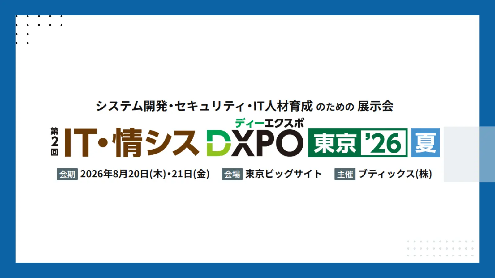 第2回 IT・情シスDXPO東京’26夏の画像