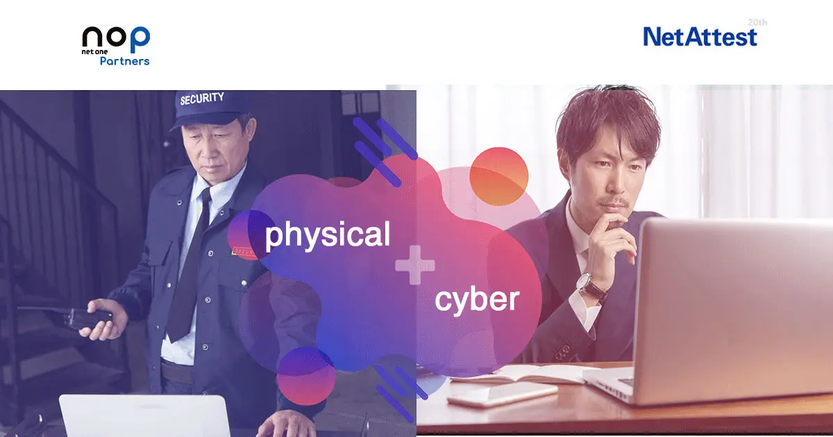 企業に求められるセキュリティ対策。サイバーセキュリティとフィジカルセキュリティの融合 | NetAttest20周年特別企画の画像