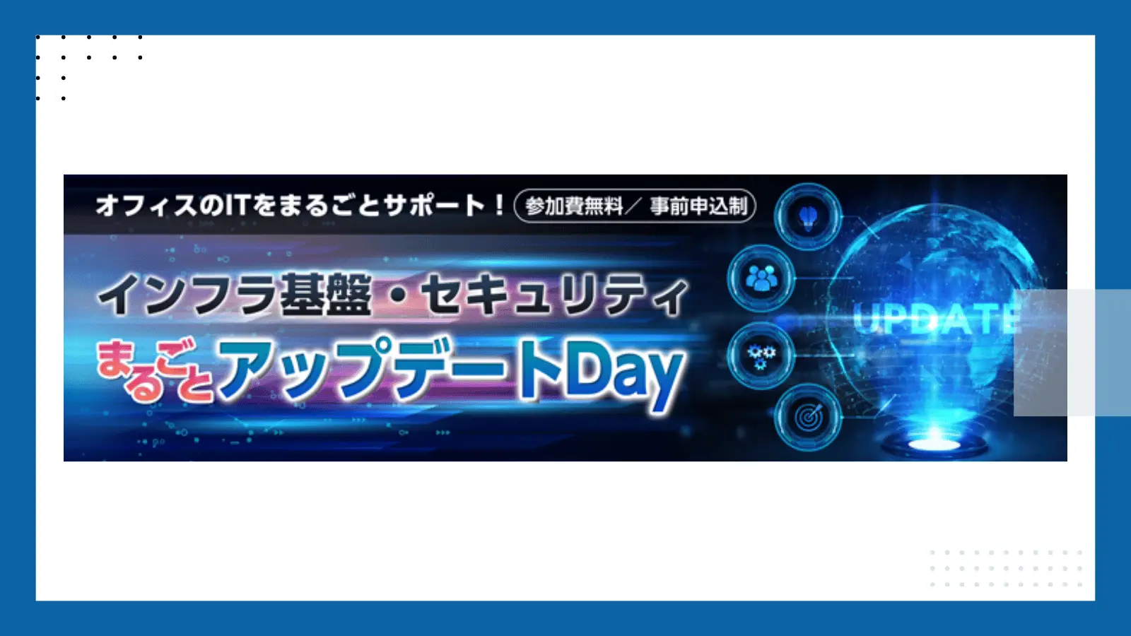 インフラ基盤・セキュリティまるごとアップデートDayの画像