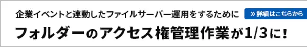 フォルダーのアクセス権 管理作業が1/3に！