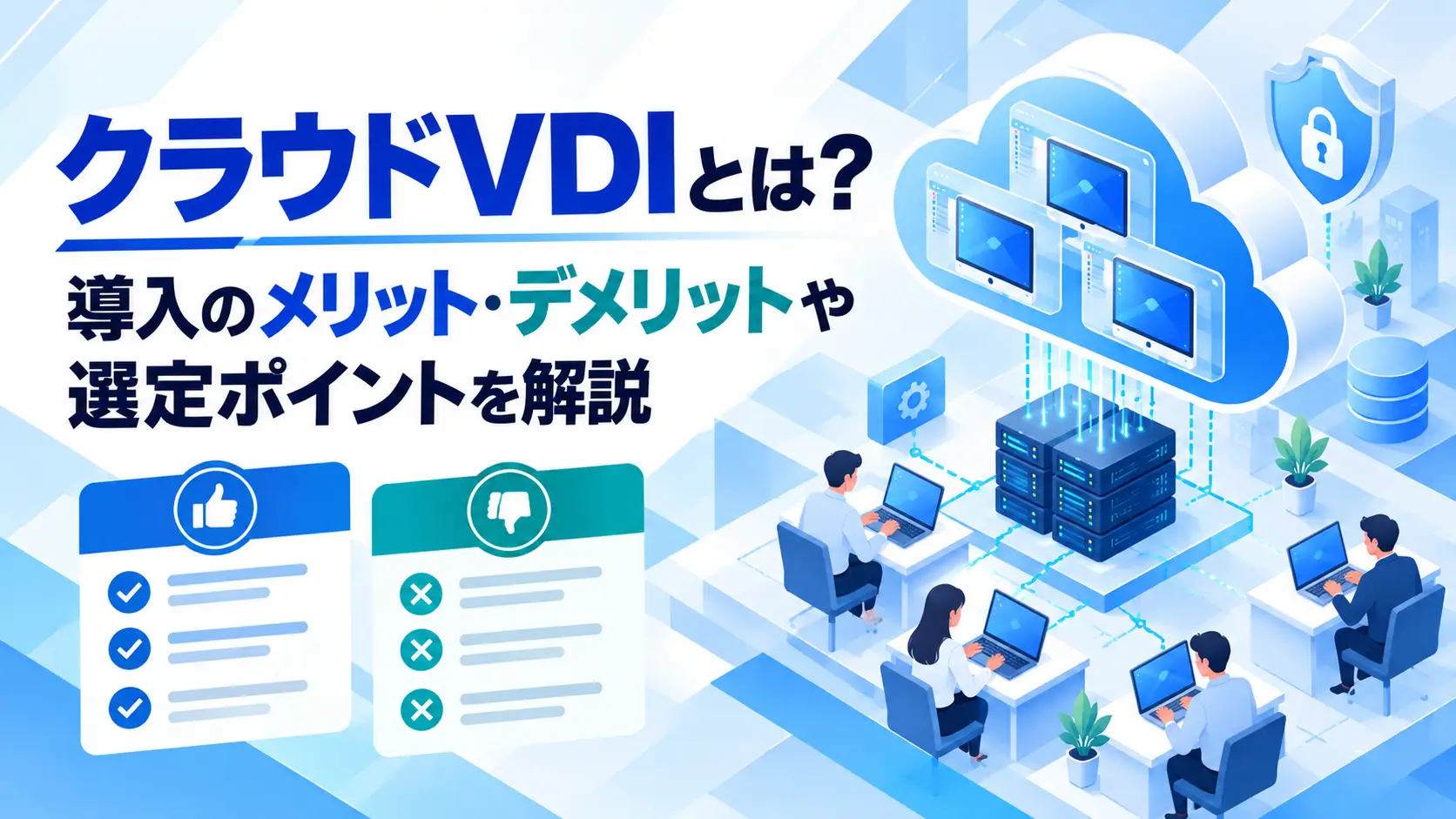 クラウドVDIとは？導入のメリットデメリットの記事のアイキャッチ画像