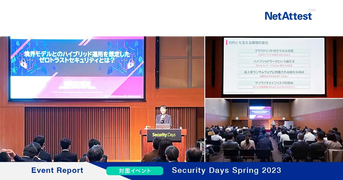 【対面イベント】「Security Days」講演レポート#1「境界モデルとのハイブリッド運用を想定したゼロトラストセキュリティとは」の画像