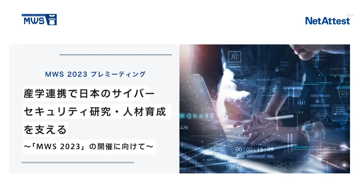 産学連携で日本のサイバーセキュリティ研究・人材育成を支える〜「MWS 2023」の開催に向けて〜の画像