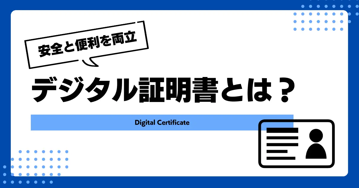 デジタル証明書とは? 役割・種類・仕組みをわかりやすく解説の画像