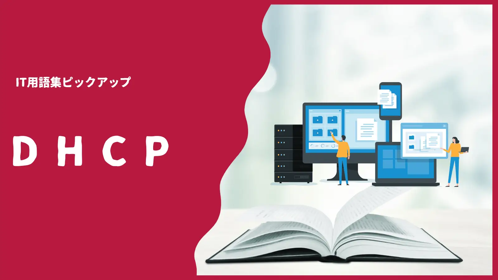 DHCPとは？仕組みやメリット、運用の注意点をわかりやすく解説の画像