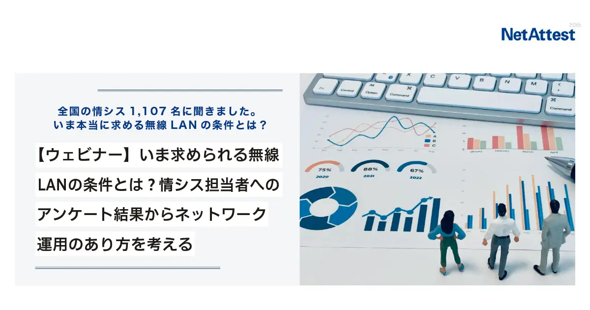 【ウェビナー】いま求められる無線LANの条件とは？情シス担当者へのアンケート結果からネットワーク運用のあり方を考えるの画像