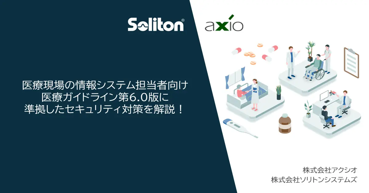 【ウェビナー】知っておきたい「医療ガイドライン第6.0版」のポイントと、求められるセキュリティ対策とは？｜アクシオ×ソリトンシステムズの画像