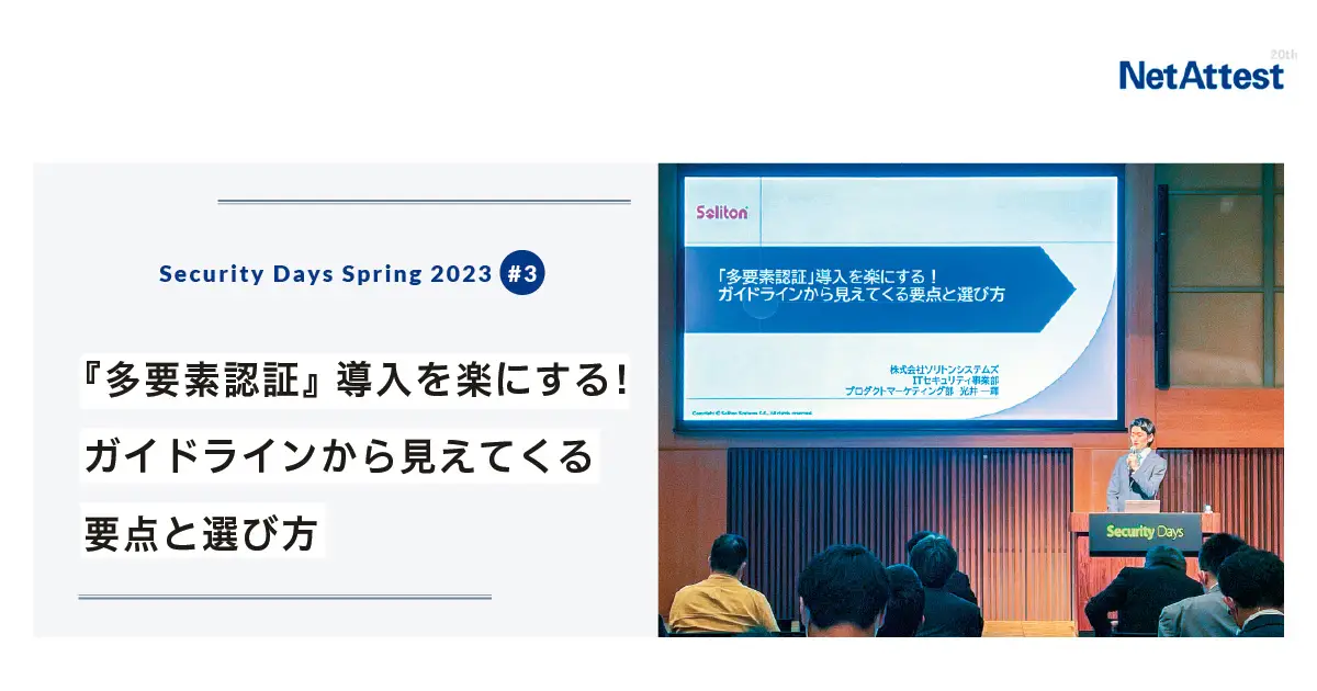 【対面イベント】「Security Days」講演レポート#3「『多要素認証』導入を楽にする！ガイドラインから見えてくる要点と選び方」の画像