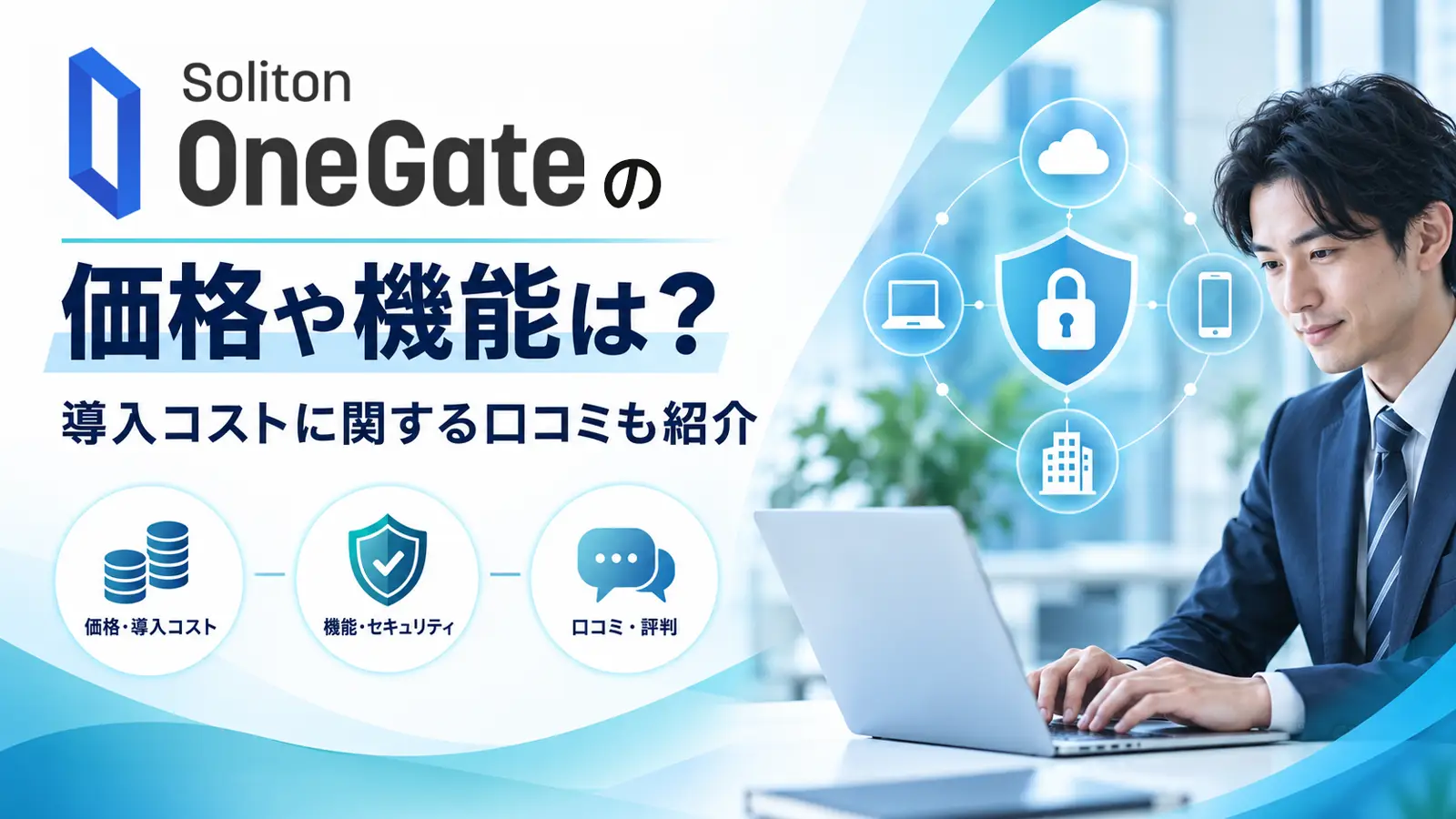 soliton OneGateの価格や機能などに関する記事のアイキャッチ画像