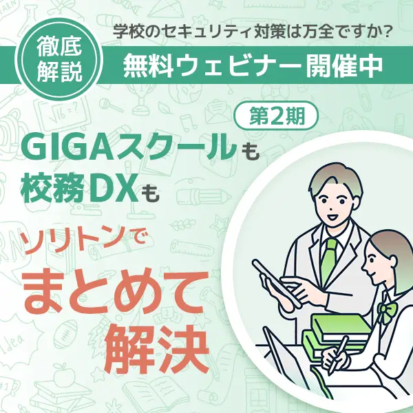 GIGAスクールも校務DXもソリトンでまとめて解決