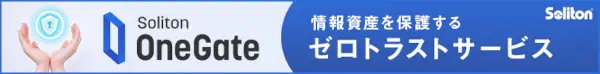 情報資産を保護するゼロトラストサービス