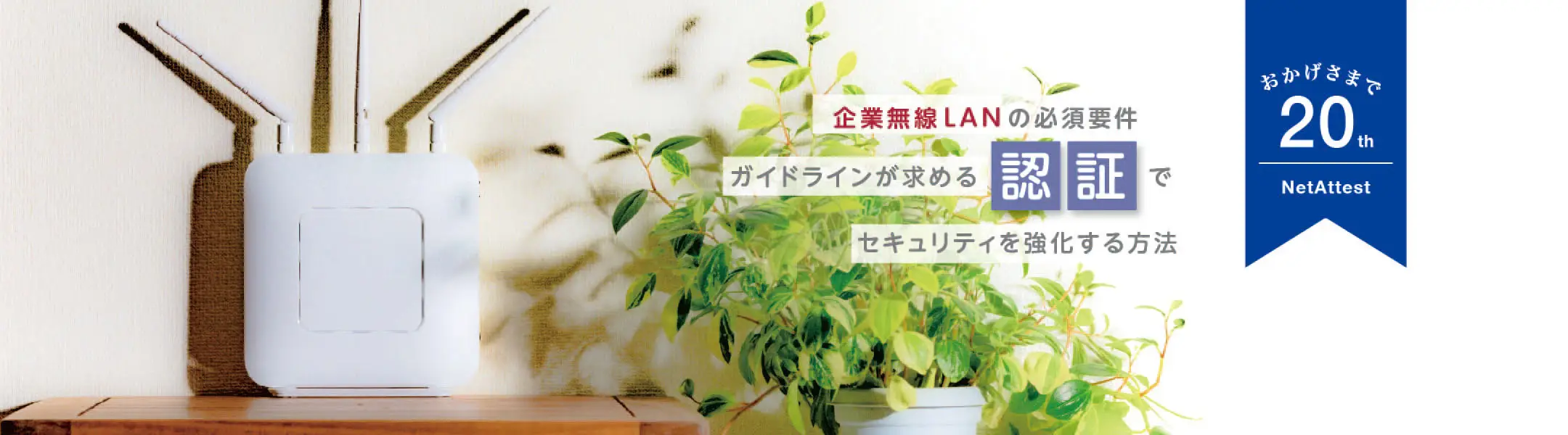 【20周年】企業無線LANの必須要件 ガイドラインが求める認証で セキュリティを強化する方法の画像