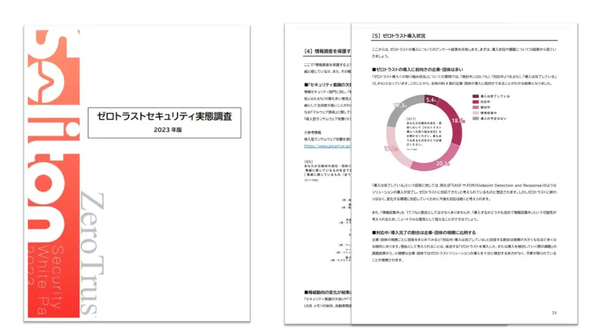 【2023年版 ゼロトラストセキュリティ実態調査】(PDF版)ホワイトペーパー｜お申込みページの画像