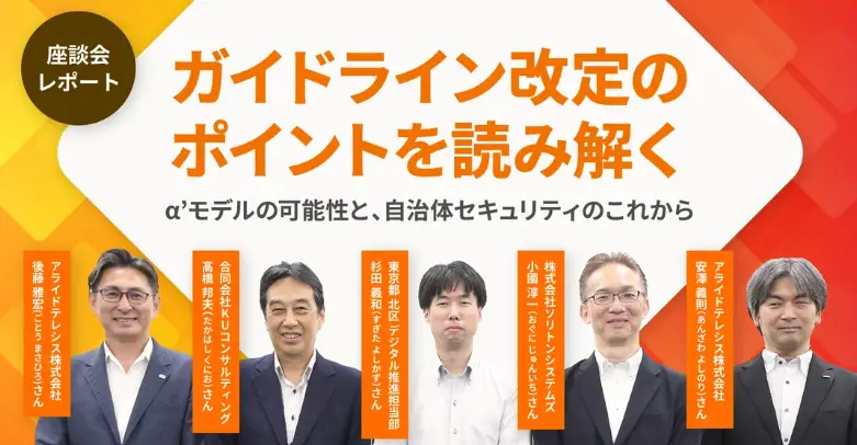 【徹底解説】ガイドライン改定が変える！ 自治体DXとセキュリティの未来[座談会]の画像