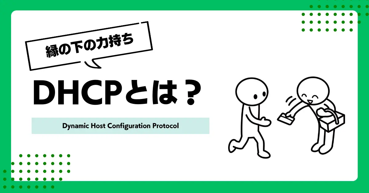 DHCPとは? 役割・仕組み・機能をわかりやすく解説の画像