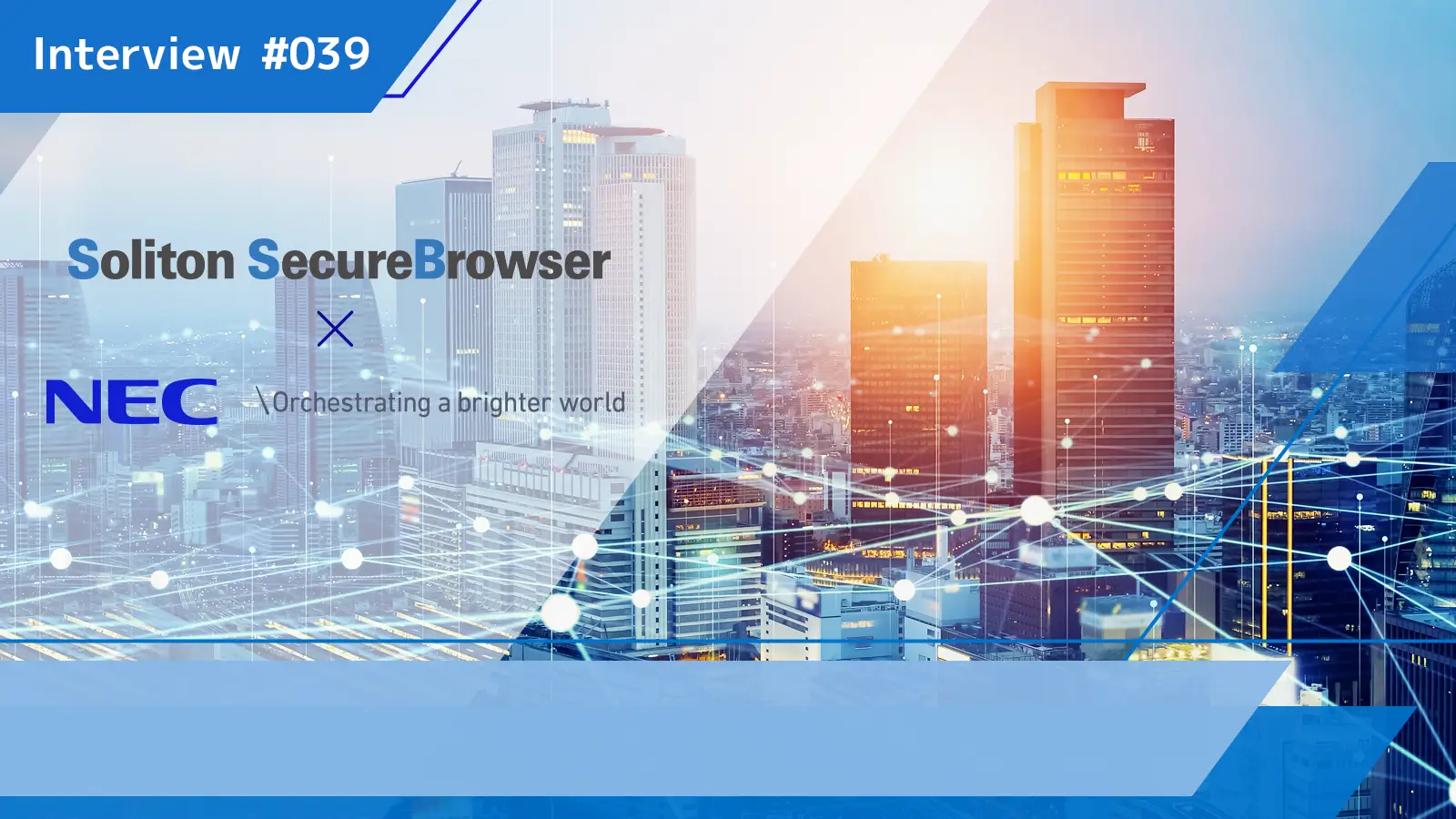 消防DXで命を守るNEC、 その信頼を支えるソリトンセキュリティの画像