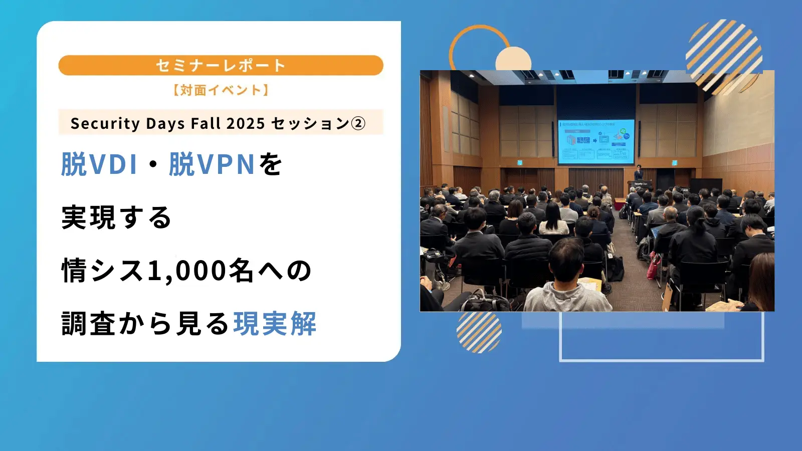 脱VDI・脱VPNを実現する ― 情シス1,000名への調査から見る現実解 | Security Days Spring 2025セッション②の画像