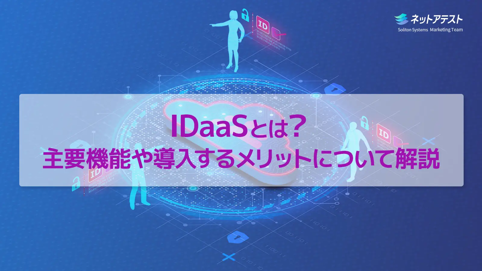 IDaaSとは？主要機能や導入するメリットについて解説の画像