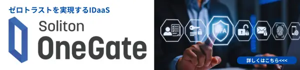 ゼロトラストを実現するIDaaS3