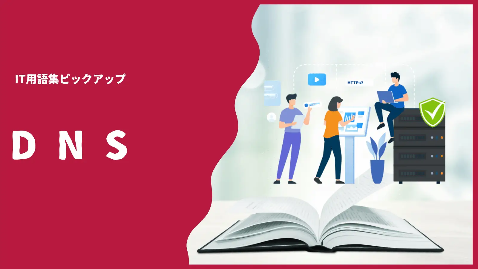 DNSとは？ 仕組みや技術要素、運用の注意点をわかりやすく解説の画像
